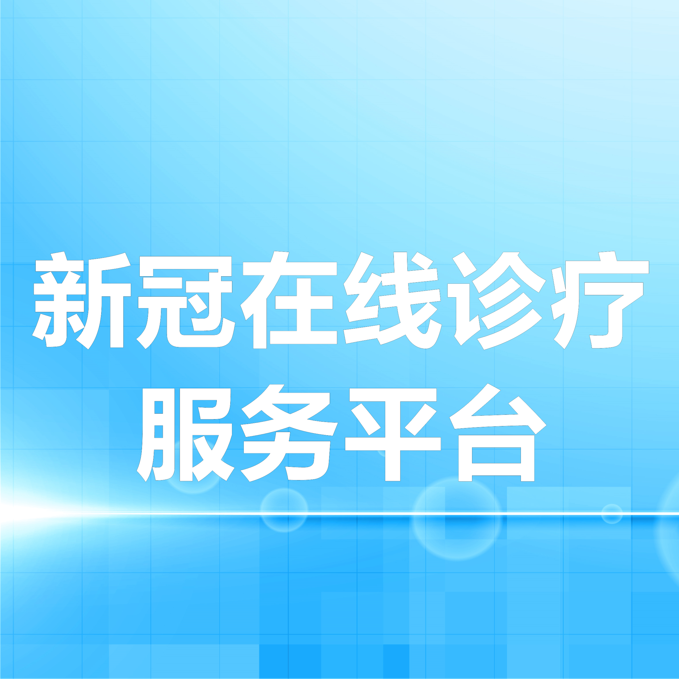 秝林醫(yī)療助力醫(yī)療機(jī)構(gòu)，快速上線新冠在線診療服務(wù)平臺(tái)