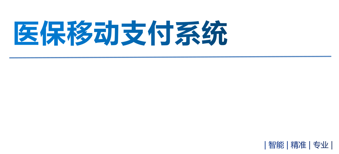 醫(yī)保移動支付系統(tǒng)
