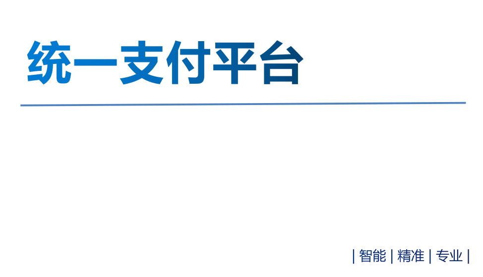 統(tǒng)一支付平臺