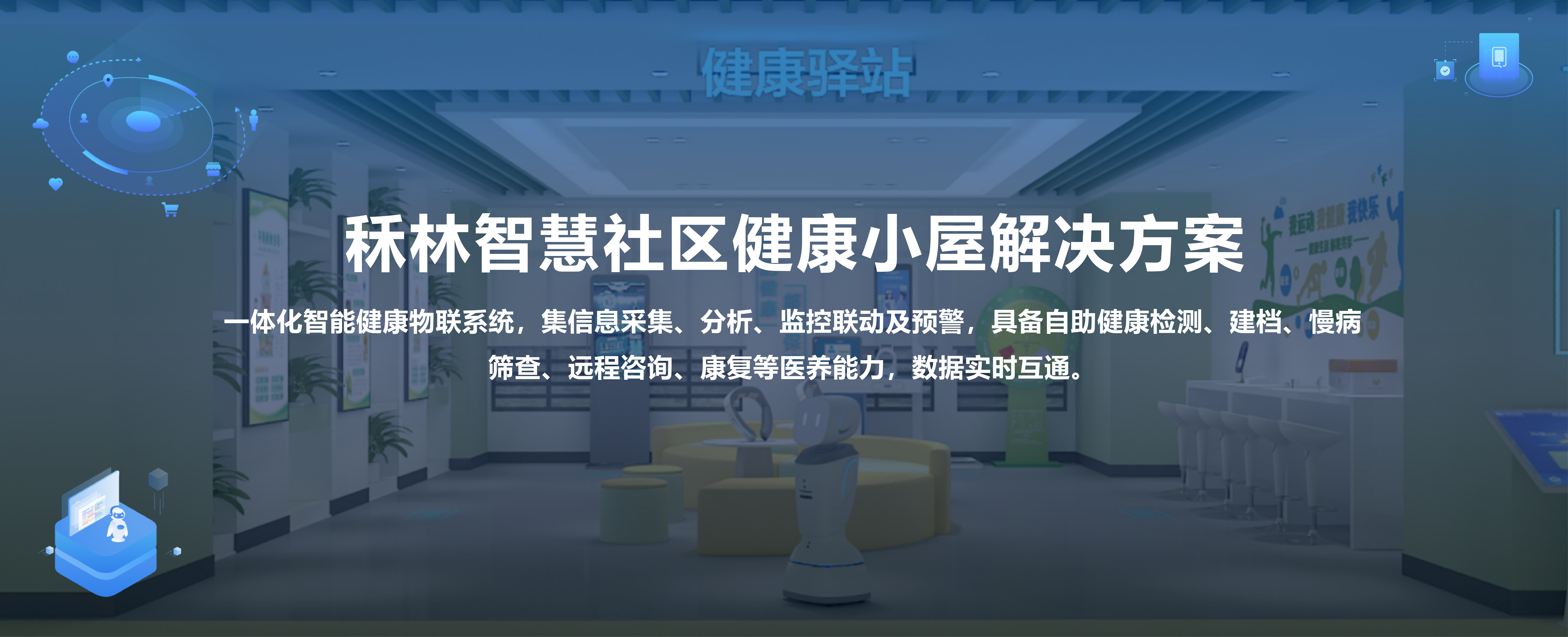 智慧健康小屋